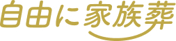 自由に家族葬　 1
