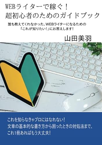 WEBライターで稼ぐ！ 1