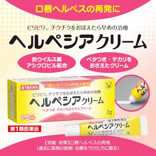 ヘルペシアクリーム 2