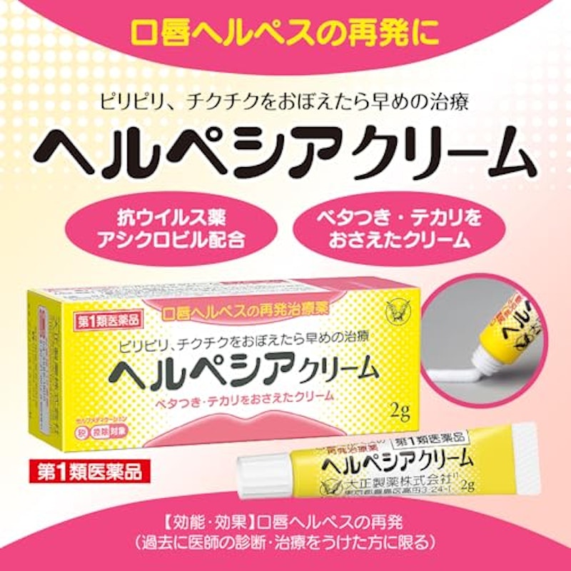 ヘルペシアクリーム 2