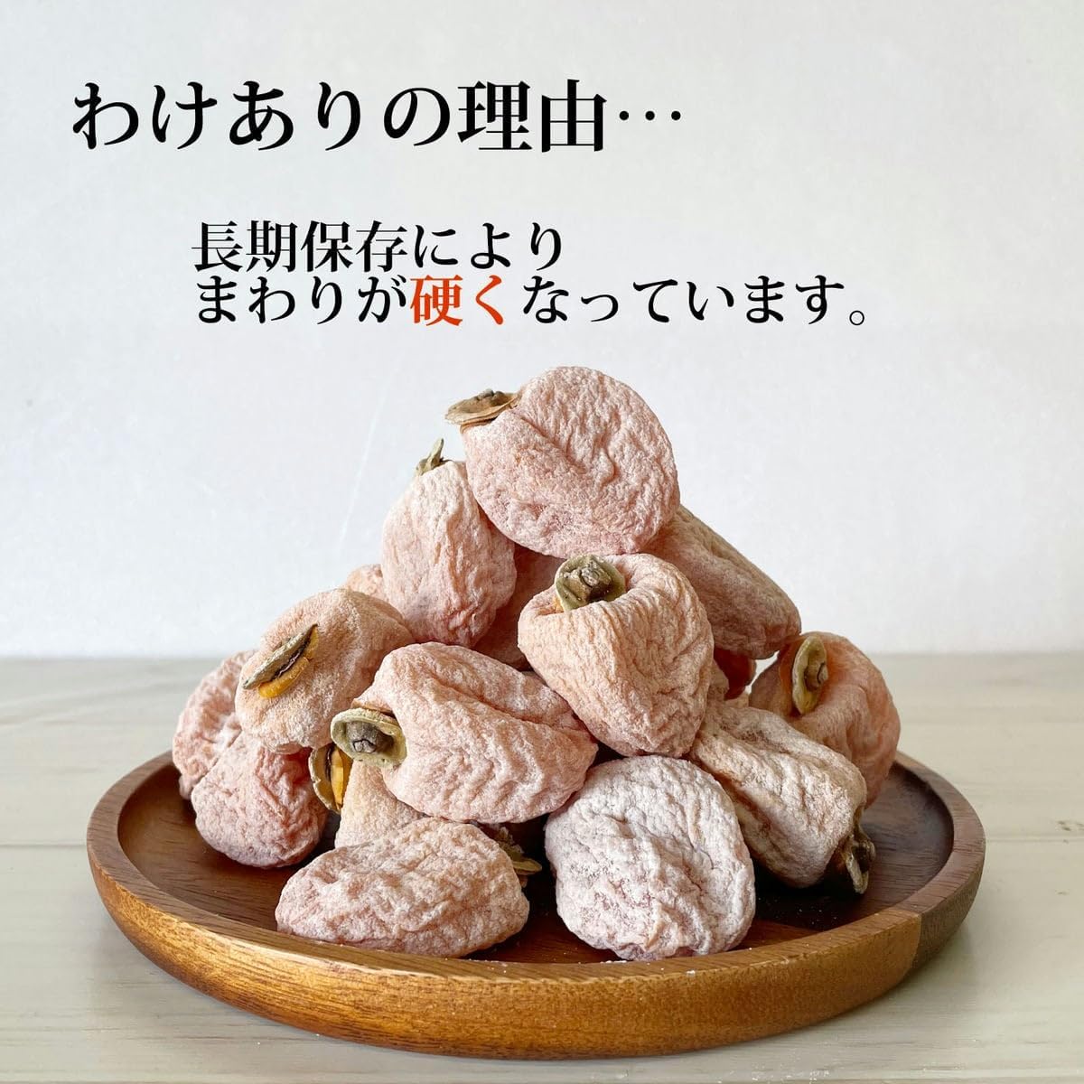 訳あり 市田柿 2