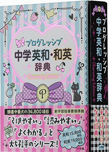 プログレッシブ 中学英和・和英辞典 Charming Edition 2