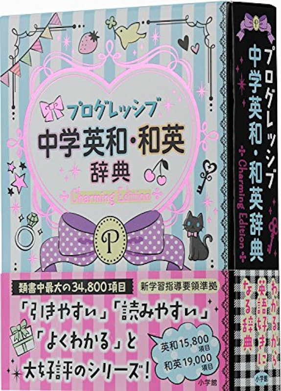 プログレッシブ 中学英和・和英辞典 Charming Edition 2