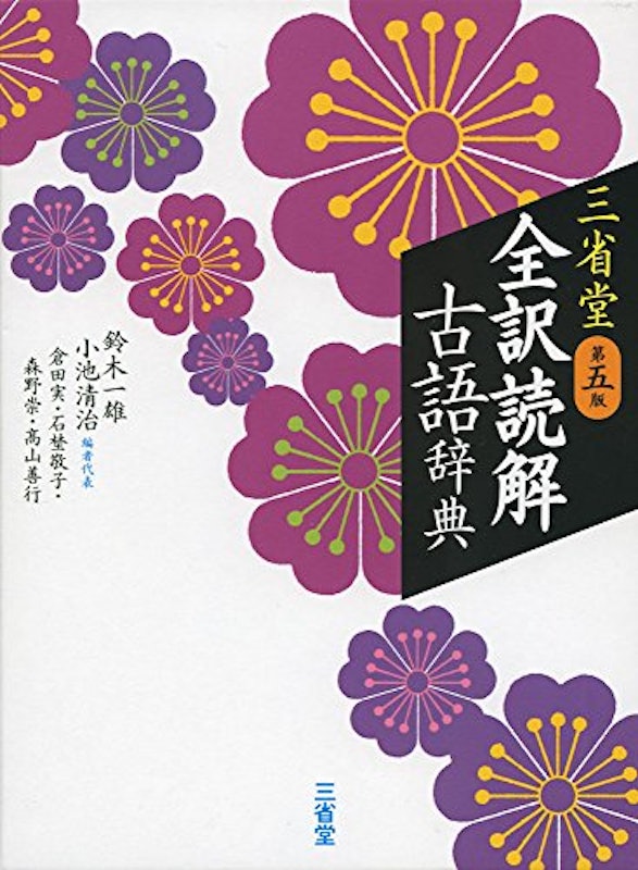 三省堂 全訳読解古語辞典 第五版 1