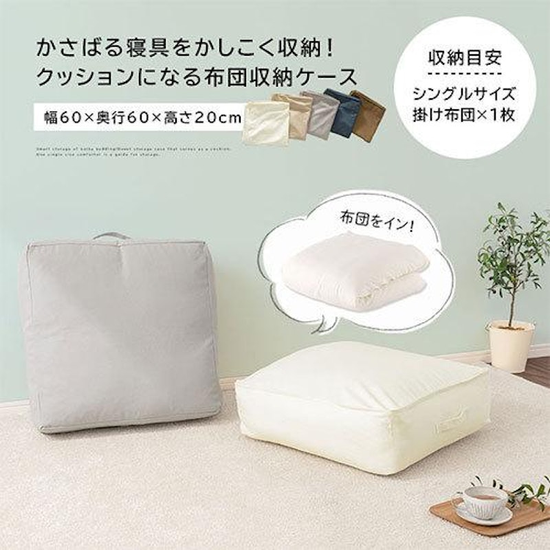 クッションになる布団収納ケース 2