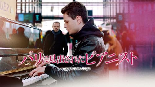 パリに見出されたピアニスト 1