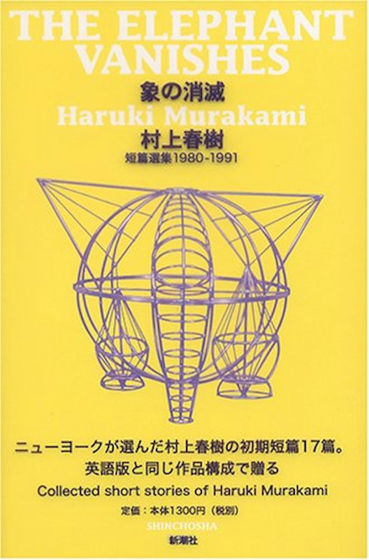象の消滅―短篇選集1980-1991― 1