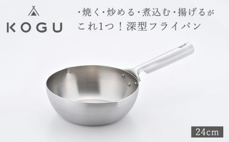 KOGU 深型フライパン24cm 1