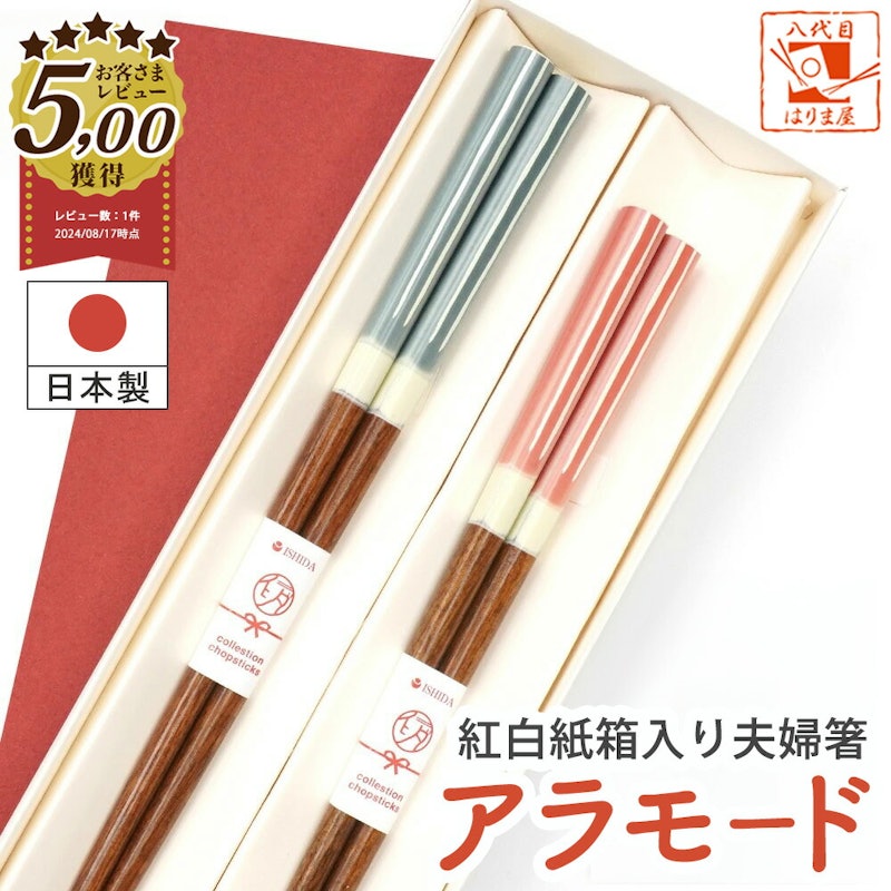 夫婦箸 アラモード 1