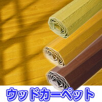 ウッドカーペット 4