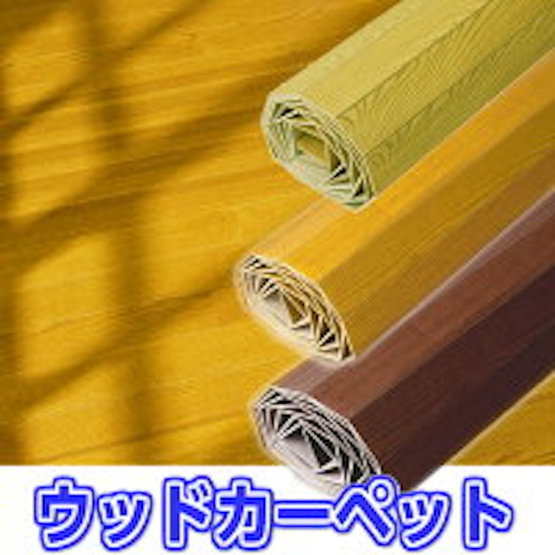 ウッドカーペット 4