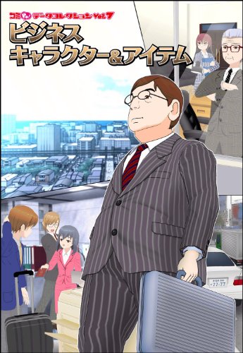 データコレクションVol.7 ビジネスキャラクター&アイテム 1