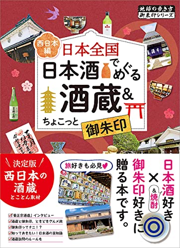 49 日本全国日本酒でめぐる酒蔵＆ちょこっと御朱印 西日本編  1