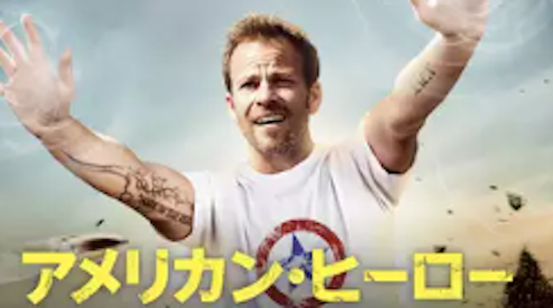 アメリカン・ヒーロー 1