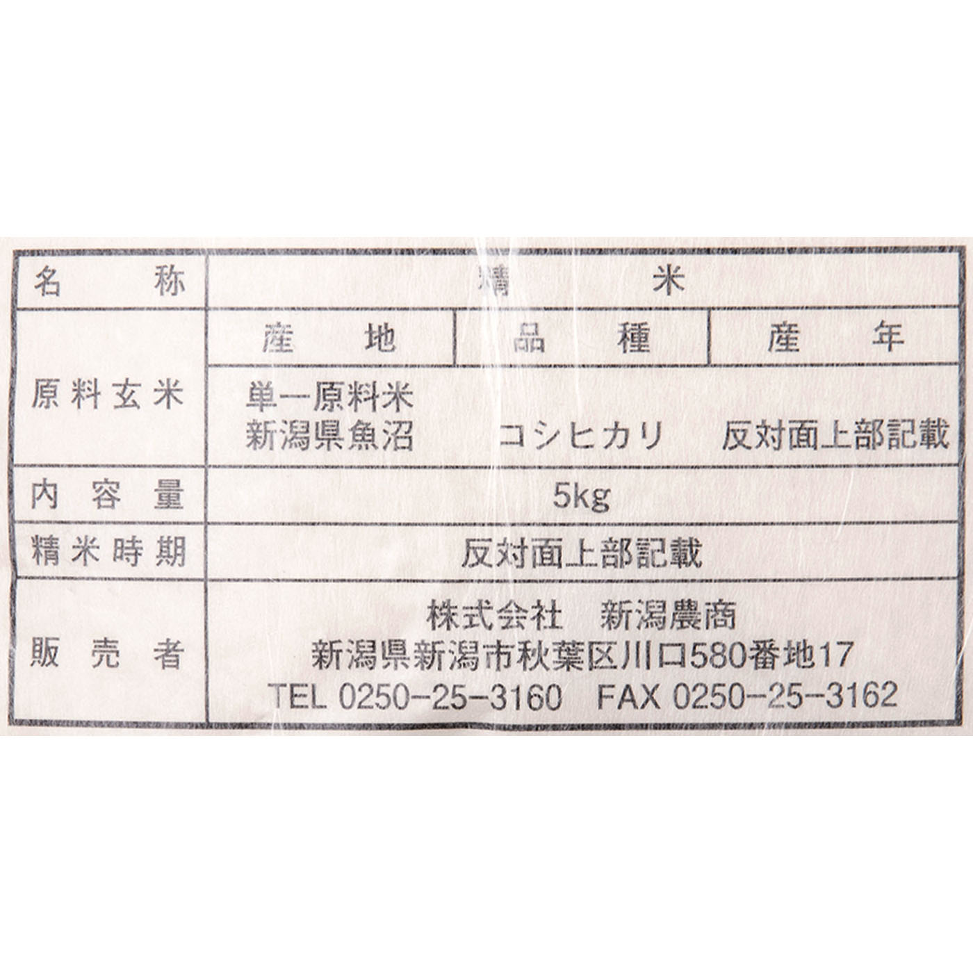 新潟県魚沼産 コシヒカリ 2