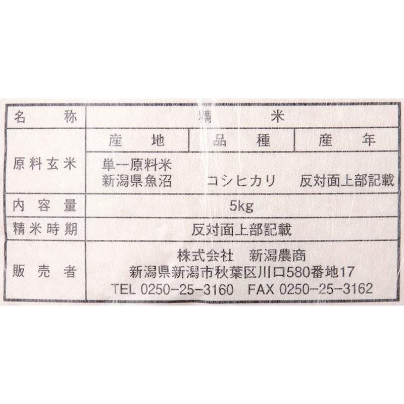 新潟県魚沼産 コシヒカリ 2