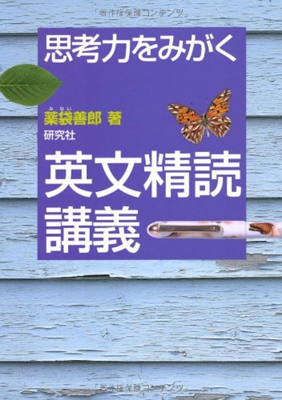 思考力をみがく 英文精読講義 1