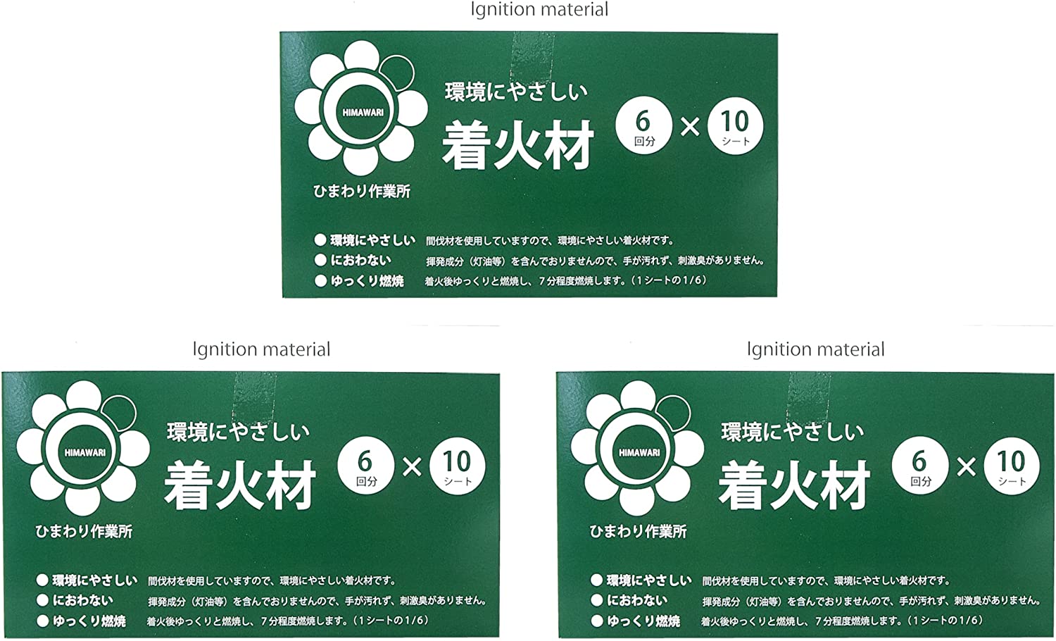 ひまわりの会 着火材 1