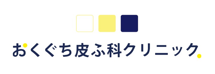 おくぐち皮ふ科クリニック　シミ取り 1
