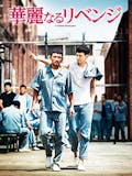 刑務所映画のおすすめ人気ランキング 2