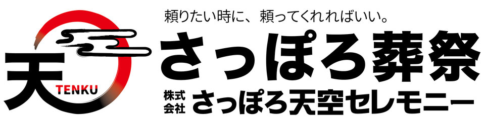 さっぽろ葬祭 1