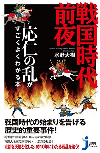 2023年】応仁の乱がよく分かる本のおすすめ人気ランキング30選 | mybest