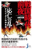 応仁の乱がよく分かる本のおすすめ人気ランキング 2