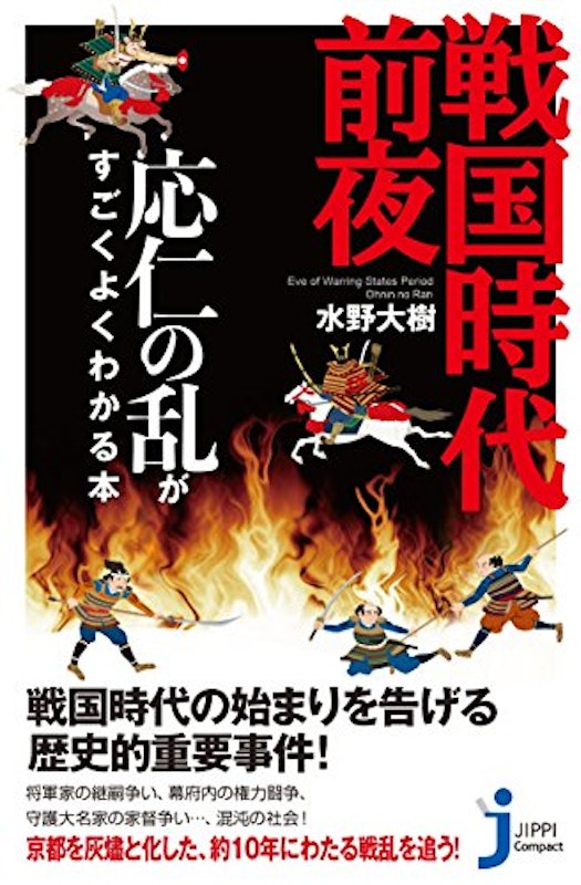 戦国時代前夜 応仁の乱がすごくよくわかる本 1