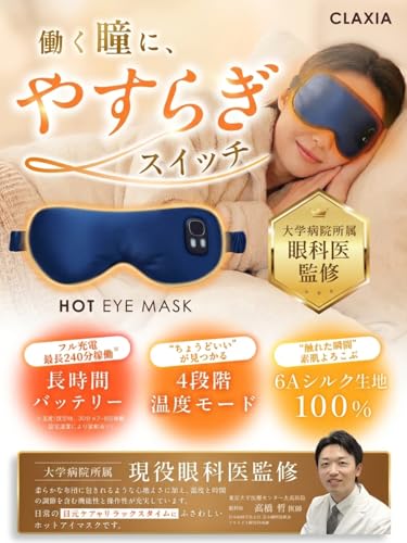 ホットアイマスク 2