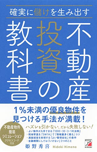 確実に儲けを生み出す 不動産投資の教科書 1