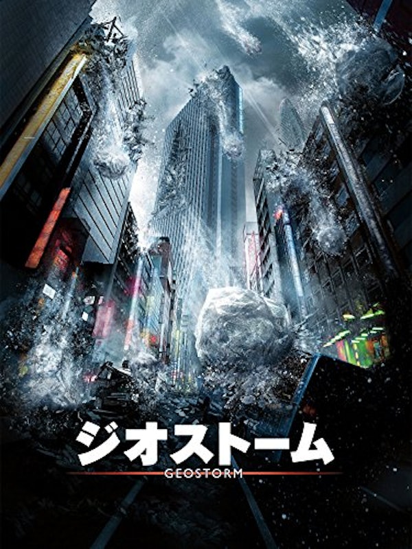 ジオストーム 1