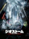 ワーナー・ブラザース ジオストーム 1