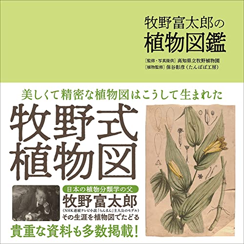 原色牧野植物大図鑑(続編)／牧野富太郎(著者),本田正次(編者) - 自然 