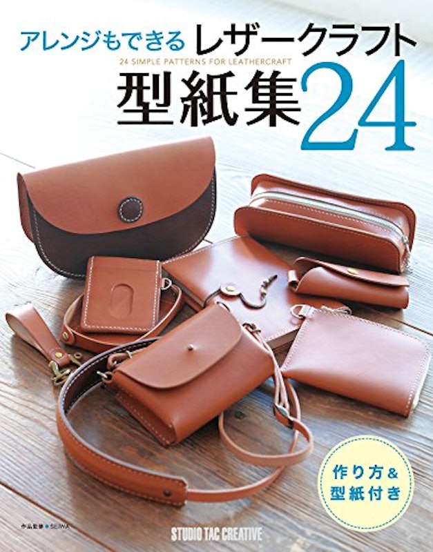 アレンジもできる レザークラフト 型紙集24 1