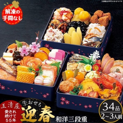 玉清屋　生おせち 迎春 和洋三段重 1