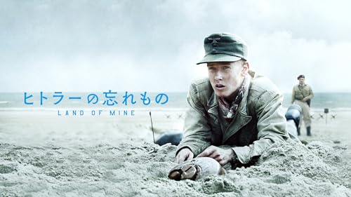 ヒトラーの忘れもの 1
