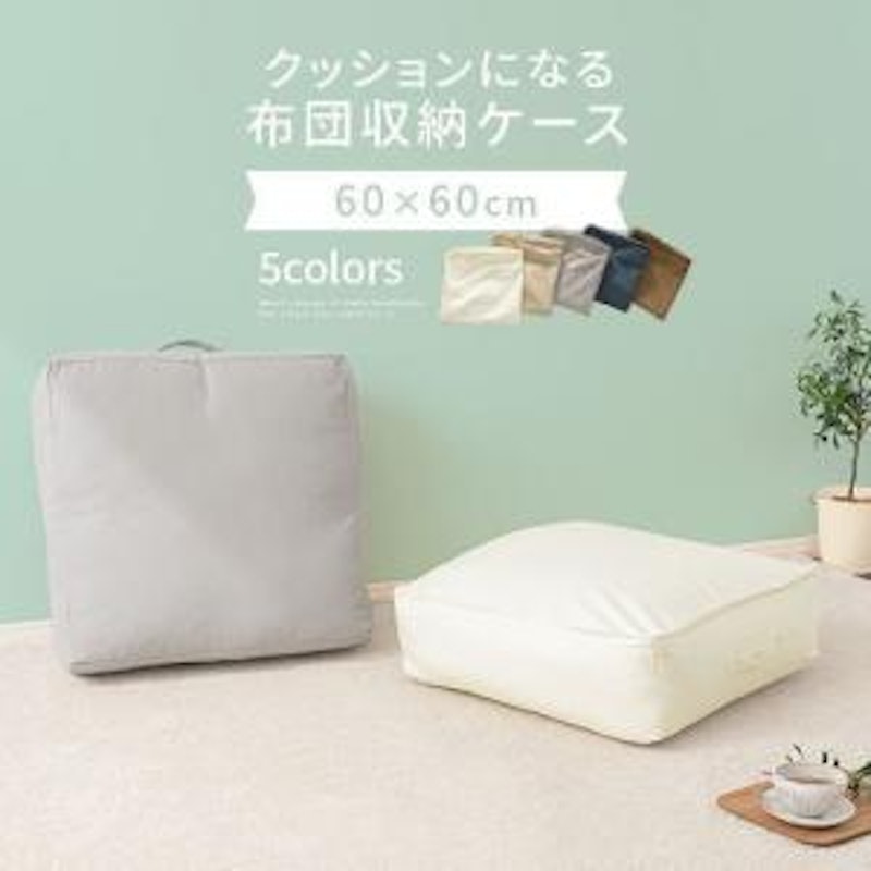クッションになる布団収納ケース 1