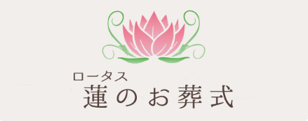 ロータス 蓮のお葬式 1