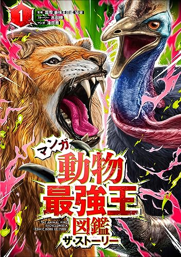 マンガ動物最強王図鑑　ザ・ストーリー 1 1