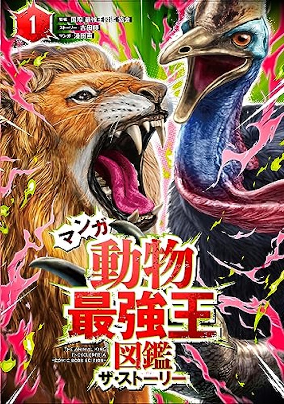マンガ動物最強王図鑑 ザ・ストーリー 1 1