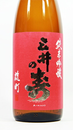 純米吟醸 雄町 1
