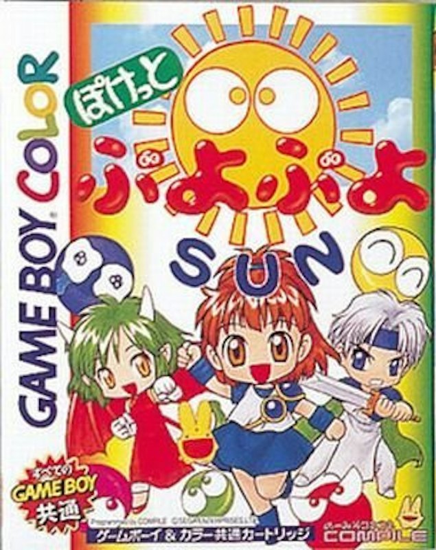 ぽけっとぷよぷよSUN 1