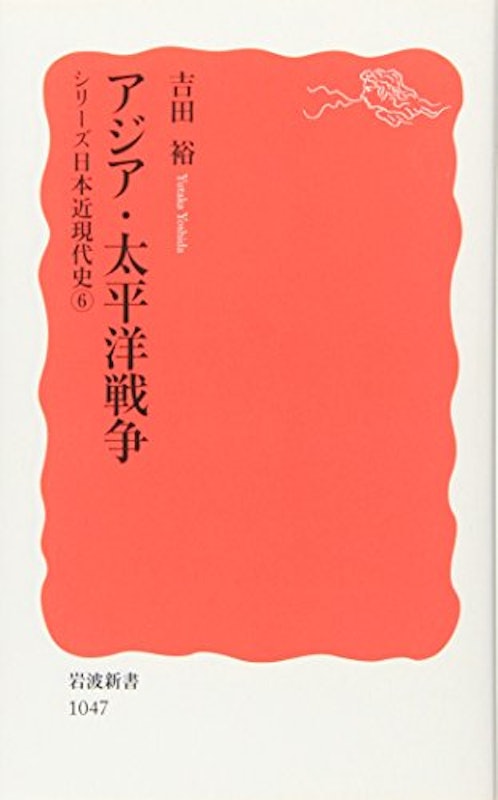 アジア・太平洋戦争 1