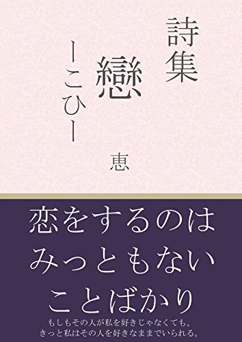 22年 恋愛詩集のおすすめ人気ランキング30選 Mybest