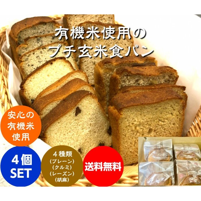 グルテンフリー プチ玄米食パン 1