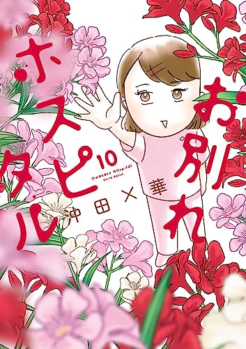 お別れホスピタル (10)  1