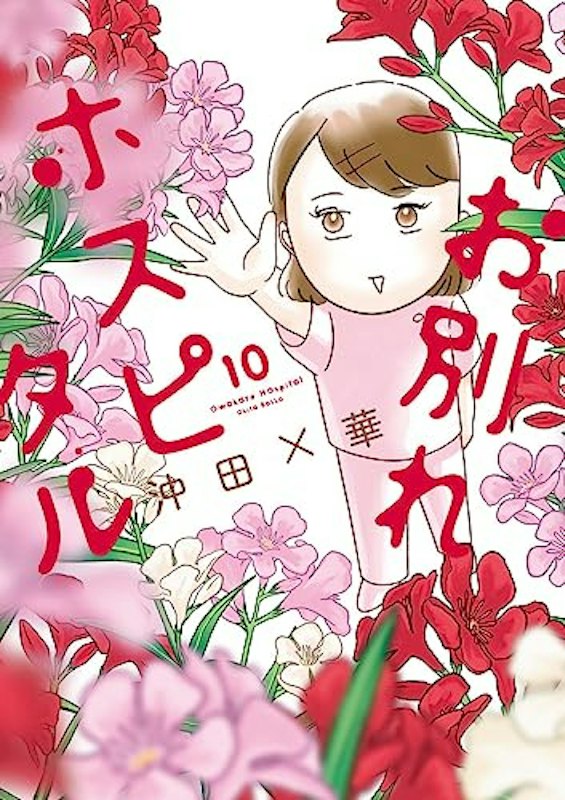 お別れホスピタル (10) 1