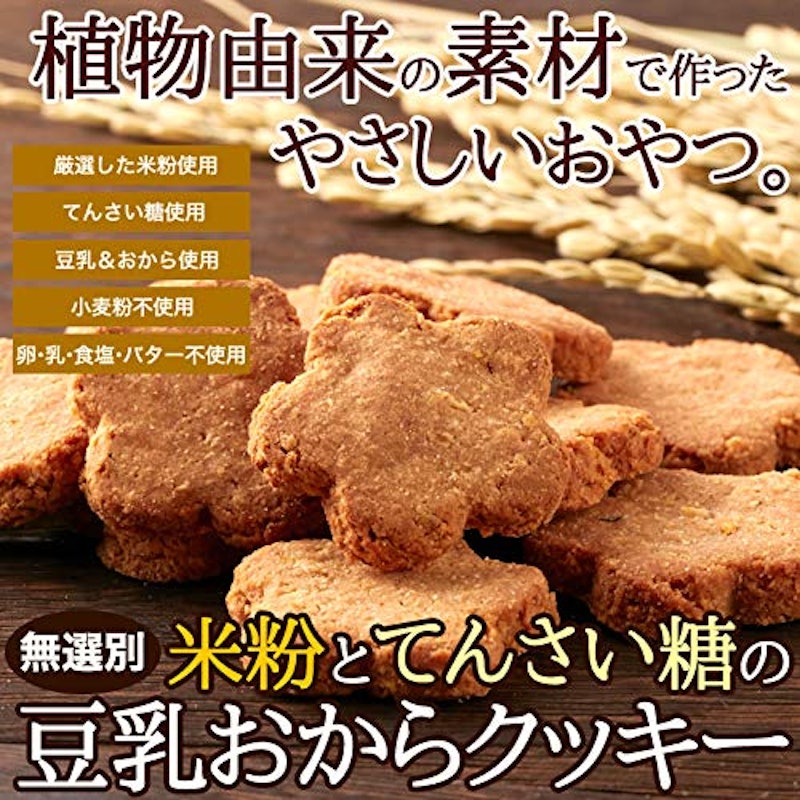 米粉とてんさい糖の豆乳おからクッキー 2