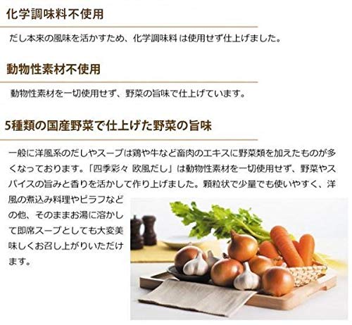 四季彩々 欧風だし 2