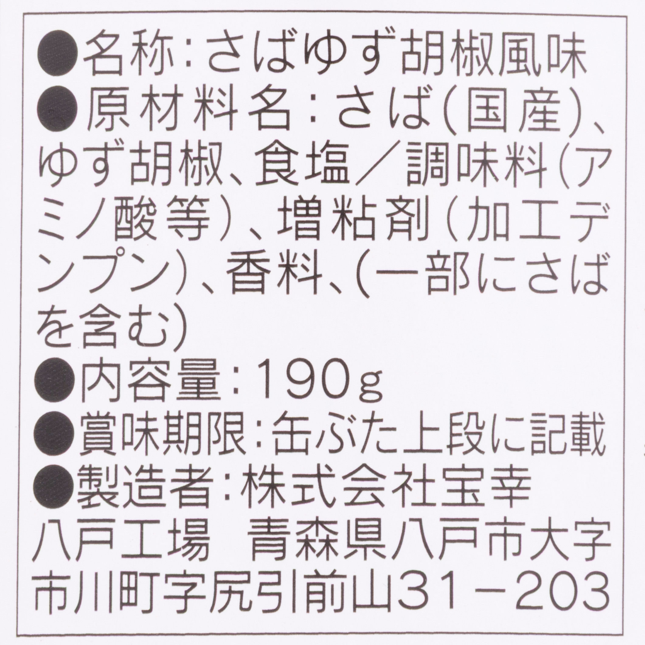 宝幸 日本のさば ゆず胡椒風味を検証レビュー！サバ缶の選び方も紹介